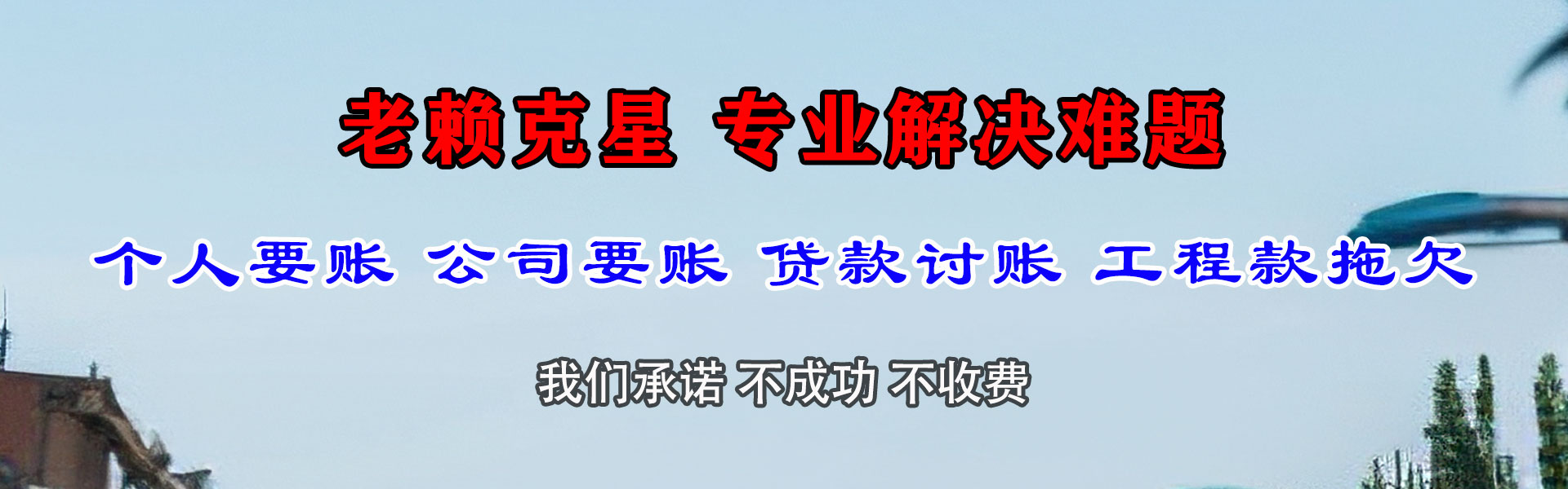 东乡讨账公司